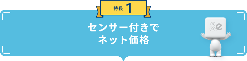 特長1 センサー付きでネット価格