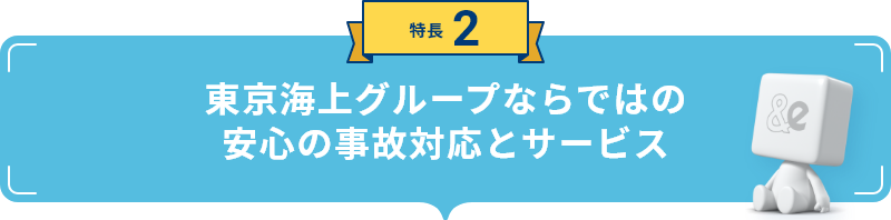 特長2 東京海上グループならではの安心の事故対応とサービス