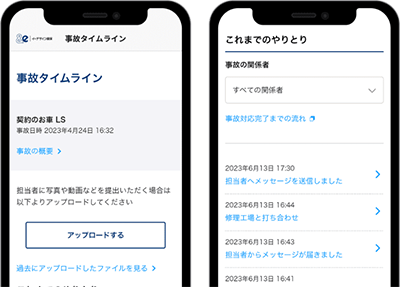 「事故タイムライン」でやり取りもスムーズ