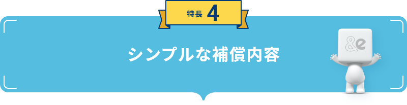 特長4 シンプルな補償内容