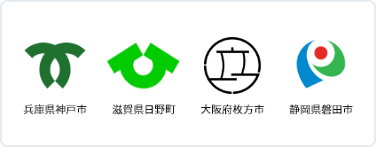 兵庫県神戸市、滋賀県日野町、大阪府牧方市、静岡県般田市