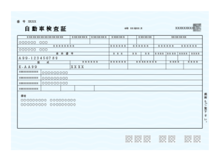 初めて加入するお車の場合：車検証