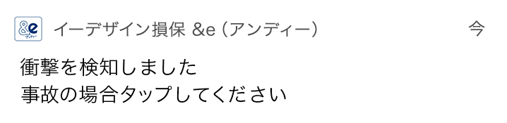 &e 衝撃を感知しました。事故ですか？