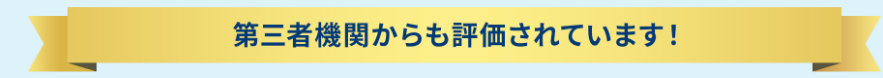 第三者機関からも評価されています！