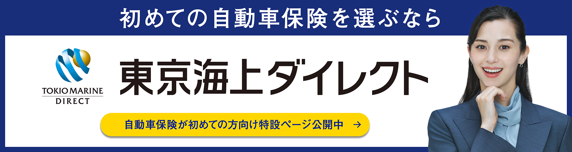 初めての自動車保険を選ぶなら　東京海上ダイレクト