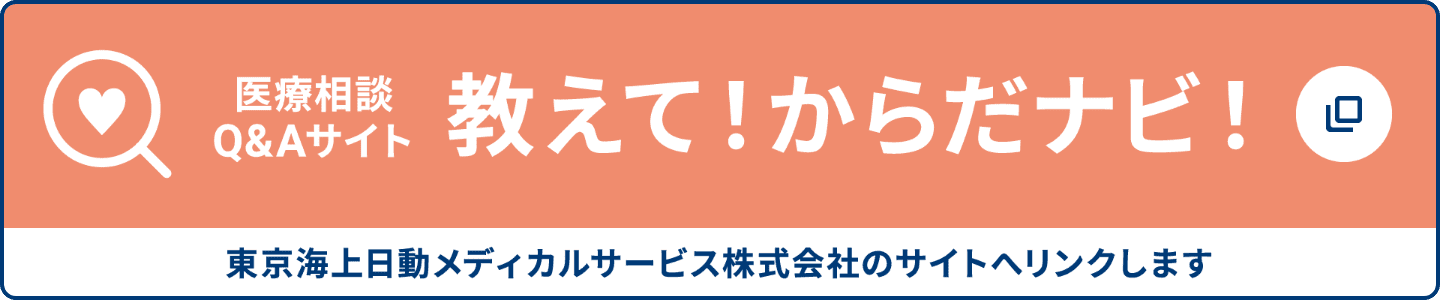 医療相談Q&amp;Aサイト 教えて！からだナビ！（東京海上日動メディカルサービス株式会社のサイトへリンクします。）