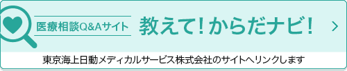 医療相談Q&amp;Aサイト 教えて！からだナビ！（東京海上日動メディカルサービス株式会社のサイトへリンクします。）