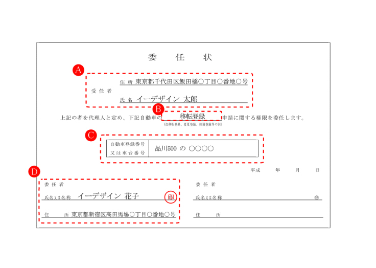 車の名義変更時の委任状記入例