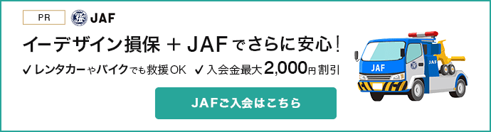 イーデザイン損保+JAFでさらに安心！レンタカーやバイクでも救援OK 入会金最大2,000円割引 JAFご入会はこちら