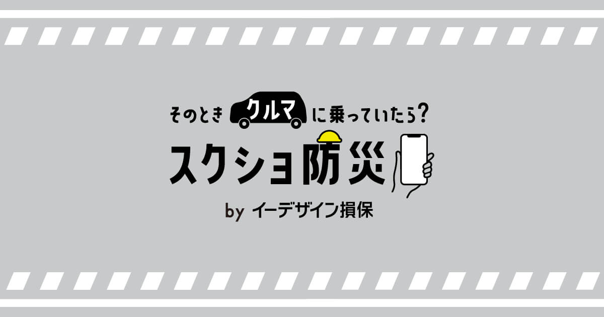 そのとき、クルマに乗っていたら？スクショ防災byイーデザイン損保