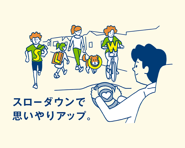 スローダウンで思いやりアップ。