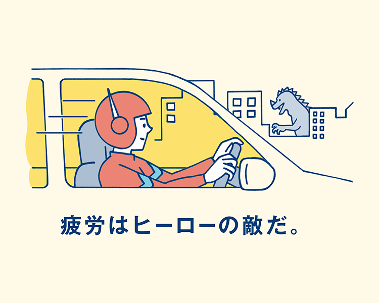 疲労はヒーローの敵だ。