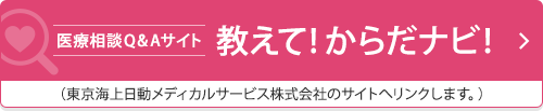 医療相談Q&Aサイト「教えて！からだナビ！」