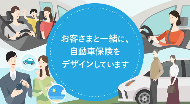 お客さまと一緒に、自動車保険をデザインしています
