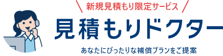 新規見積もり限定サービス 見積もりドクター あなたにぴったりな補償プランをご提案