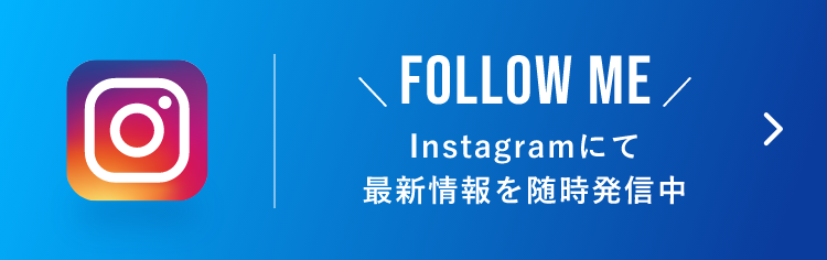 Instagramにて最新情報を随時発信中