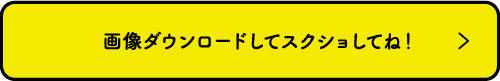 画像ダウンロード!の画像