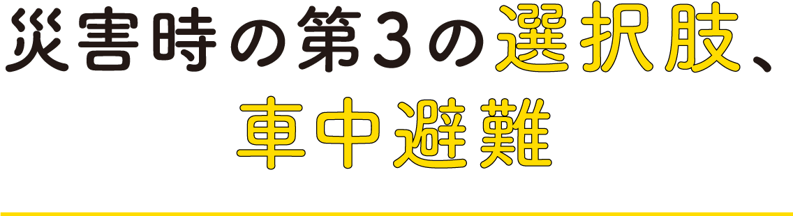 災害時の第3の選択肢、車中避難の画像