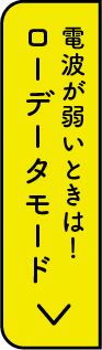 電波が弱いときはローデータモードの画像