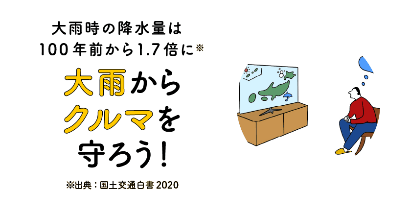 大雨からクルマを守ろう！の画像