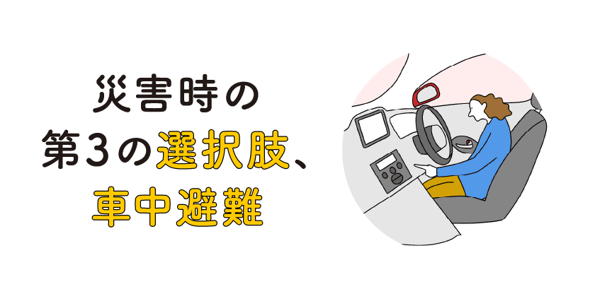 災害時の第3の選択肢、車中避難の画像