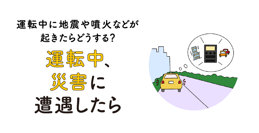 運転中、災害に遭遇したらの画像