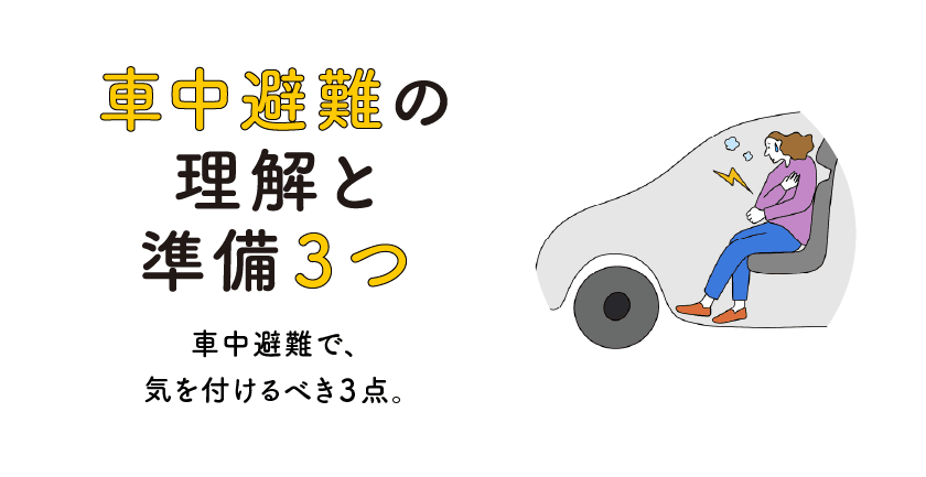 車中避難の理解と準備3つの画像