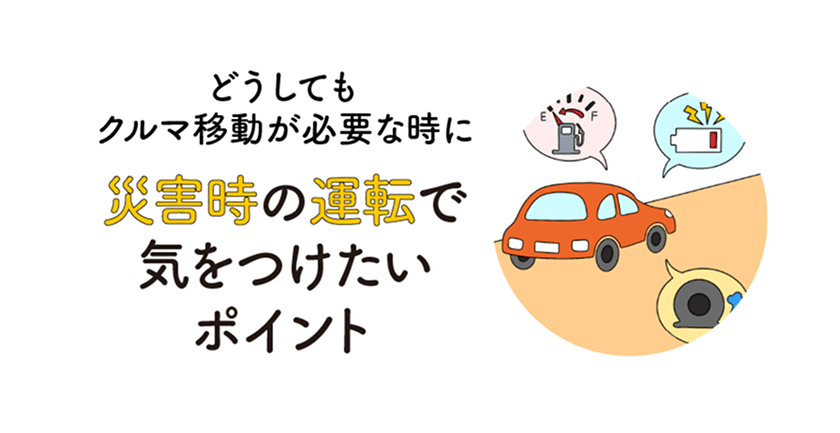 熊本地震から学ぶ車中泊の画像